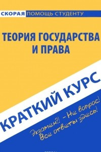 Книга Краткий курс по теории государства и права. Учебное пособие