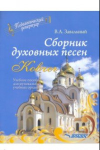 Книга Сборник духовных песен. 