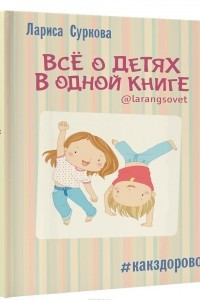 Книга Всё о детях в одной книге