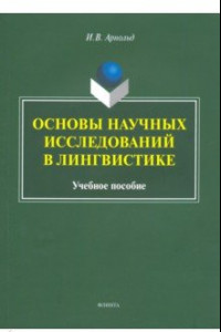 Книга Основы научных исследований в лингвистике. Учебное пособие