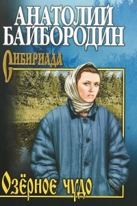 Книга Озерное чудо