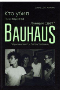 Книга Кто убил господина Лунный Свет? Bauhaus, чёрная магика и благословение