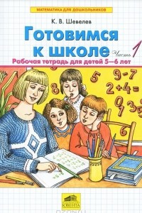 Книга Готовимся к школе. Рабочая тетрадь для детей 5-6 лет. В 2 частях. Часть 1