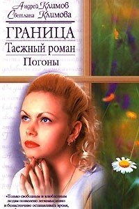 Книга Граница. Таежный роман. Погоны