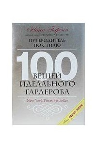 Книга 100 вещей идеального гардероба. Путеводитель по стилю