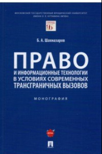 Книга Право и информационные технологии в условиях современных трансграничных вызовов. Монография