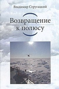 Книга Возвращение к полюсу