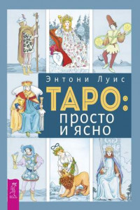 Книга Таро: просто и ясно