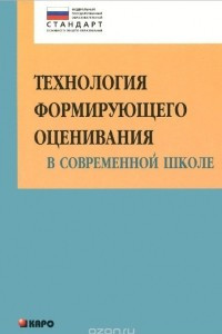 Книга Технология формирующего оценивания в современной школе. Учебно-методическое пособие