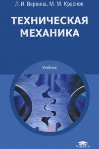 Книга Техническая механика. Учебник