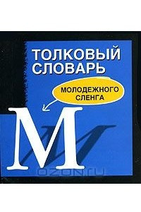 Книга Толковый словарь молодежного сленга