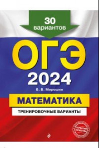 Книга ОГЭ-2024. Математика. Тренировочные варианты. 30 вариантов