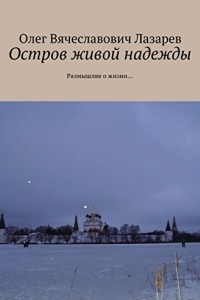 Книга Остров живой надежды. Размышляя о жизни?