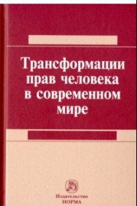 Книга Трансформация прав человека в современном мире