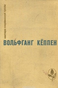 Книга Вольфганг Кёппен. Избранное