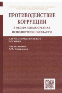 Книга Противодействие коррупции в федеральных органах исполнительной власти. Научно-практическое пособие