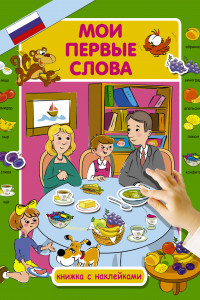 Книга Мои первые слова