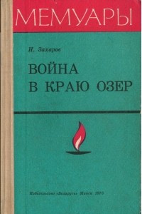 Книга Война в краю озер