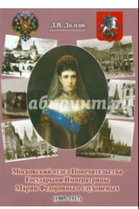 Книга Московский отдел Попечительства Государыни Императрицы Марии Федоровны о глухонемых (1905-1917)