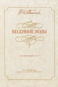 Книга Весенние воды