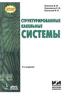 Книга Структурированные кабельные системы