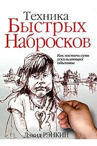 Книга Техника быстрых набросков