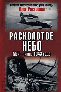 Книга Расколотое небо. Май-июнь 1943 года