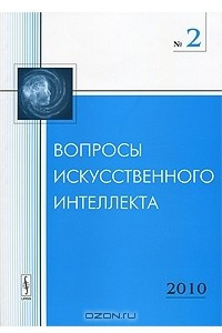 Книга Вопросы искусственного интеллекта, №2, 2010