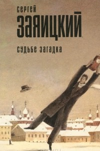 Книга Судьбе загадка. Сборник