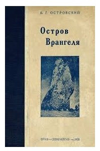 Книга Остров Врангеля