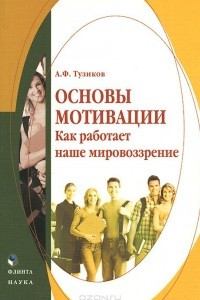 Книга Основы мотивации. Как работает наше мировоззрение