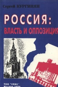 Книга Россия: Власть и оппозиция