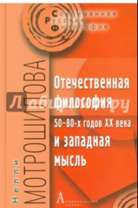 Книга Отечественная философия 50-80-х годов ХХ века и западная мысль