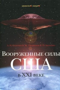 Книга Вооруженные силы США в XXI веке