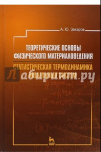 Книга Теоретические основы физического материаловедения.  Статистическая термодинамика модельных систем