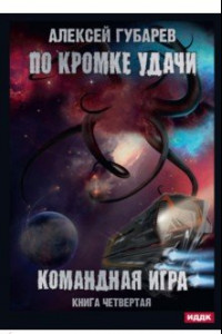 Книга По кромке удачи. Книга 4. Командная игра