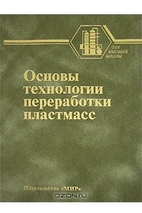 Книга Основы переработки технологии пластмасс