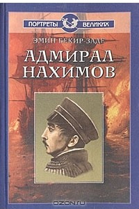 Книга Адмирал Нахимов