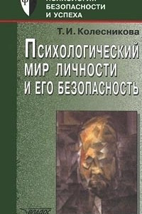 Книга Психологический мир личности и его безопасность