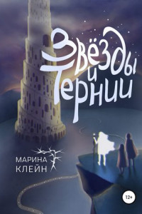 Книга Звезды и тернии