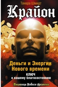 Книга Крайон. Деньги и Энергии Нового Времени. Ключ к вашему благосостоянию