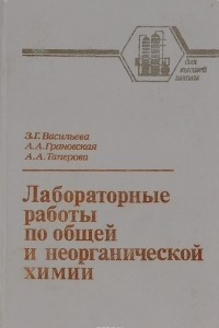 Книга Лабораторные работы по общей и неорганической химии. Учебное пособие