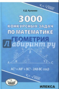 Книга Геометрия 3000 конкурсных задач по математике