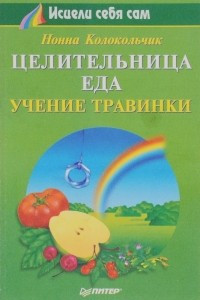 Книга Целительница еда. Учение травинки