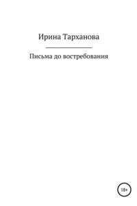 Книга Письма до востребования