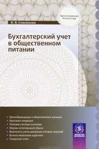 Книга Бухгалтерский учет в общественном питании