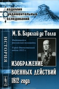 Книга Изображение военных действий 1812 года