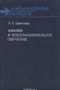 Книга Афазия и восстановительное обучение