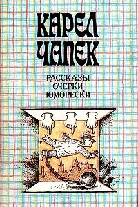 Книга Рассказы. Очерки. Юморески