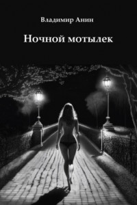 Книга Ночной мотылек